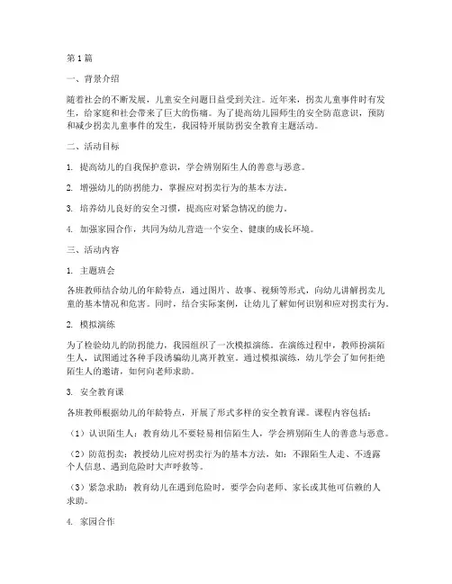 防拐安全教育幼儿园简报(3篇)