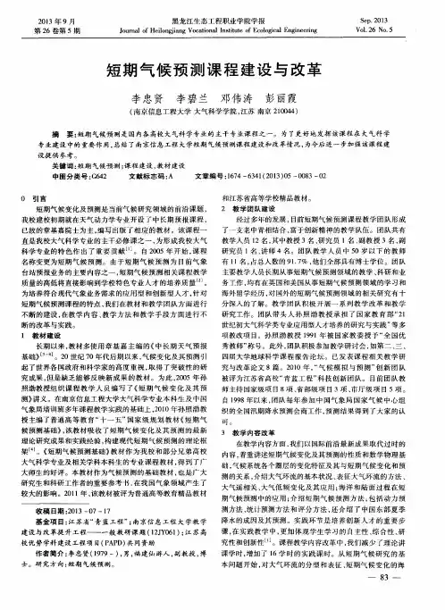 短期气候预测课程建设与改革