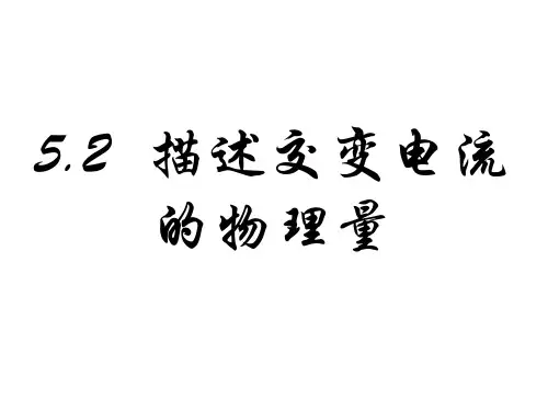 人教版高中物理选修3-2(课件)5.2描述交变电流的物理量