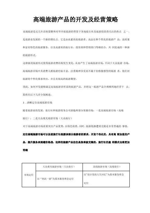 高端旅游产品的开发及经营策略