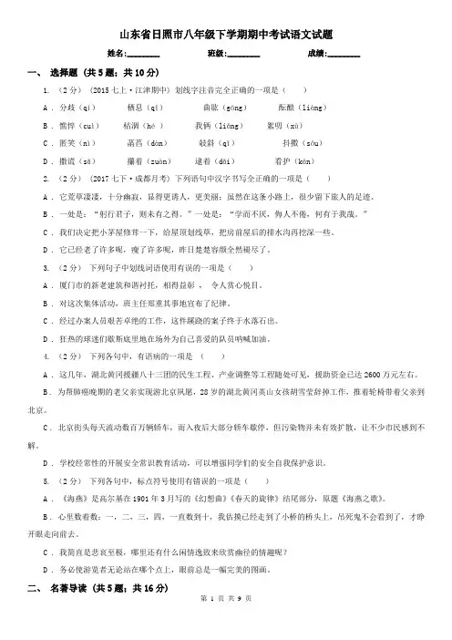 山东省日照市八年级下学期期中考试语文试题