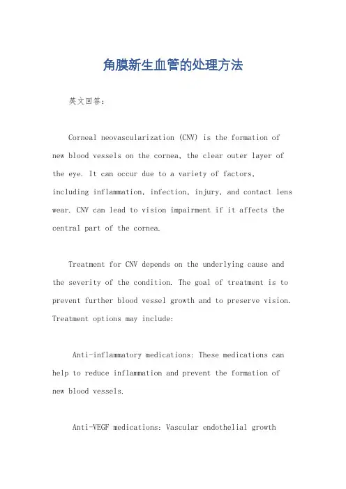 角膜新生血管的处理方法