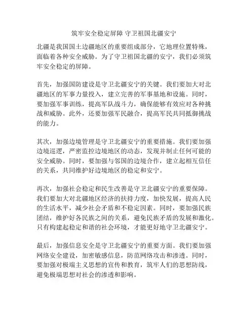 筑牢安全稳定屏障 守卫祖国北疆安宁