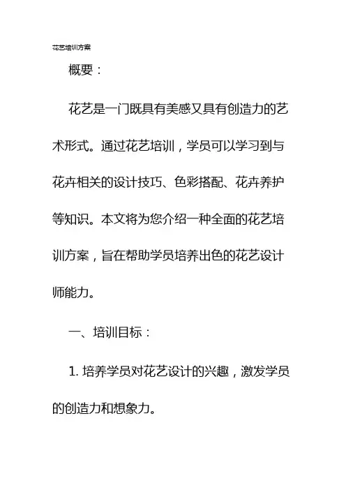花艺培训方案