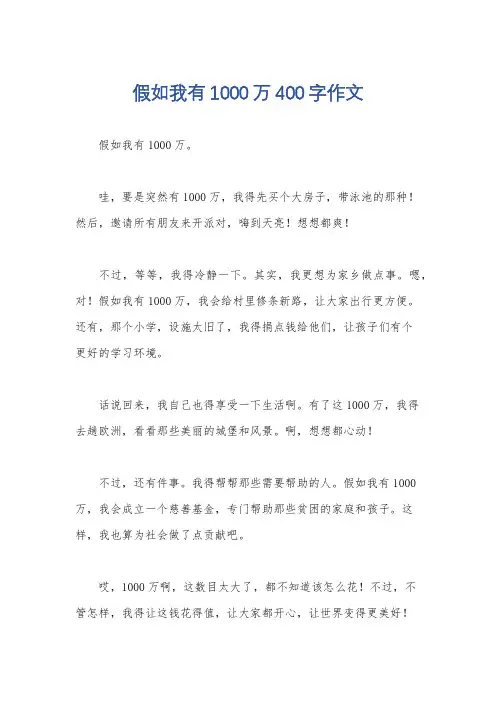 假如我有1000万400字作文