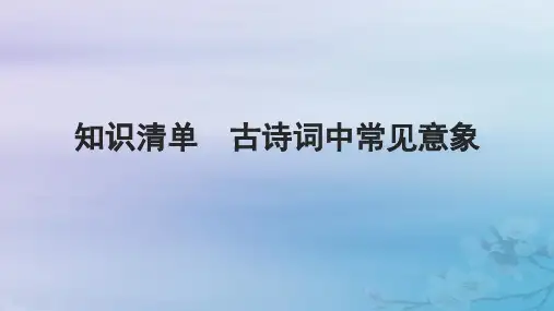 高考语文一轮总复习第二部分古代诗文阅读板块二古代诗歌鉴赏知识清单古诗词中常见意象课件