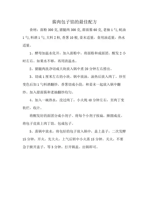 酱肉包子馅的最佳配方