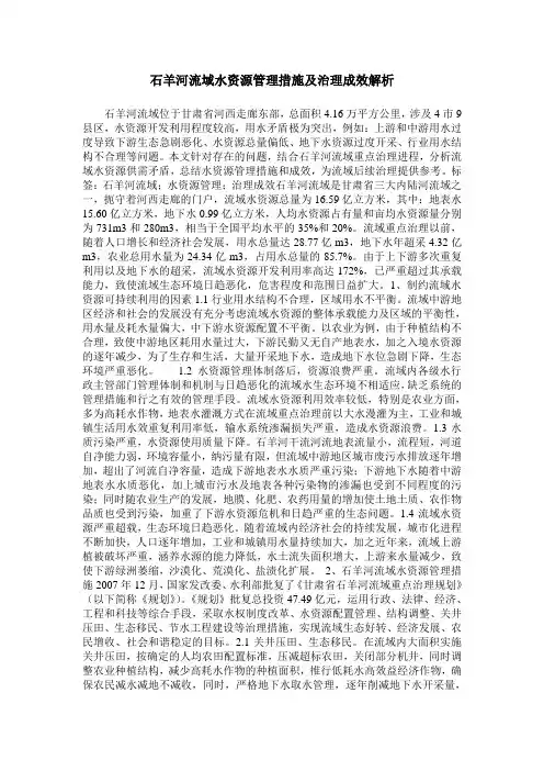 石羊河流域水资源管理措施及治理成效解析