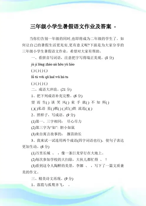 三年级小学生暑假语文作业及答案.doc