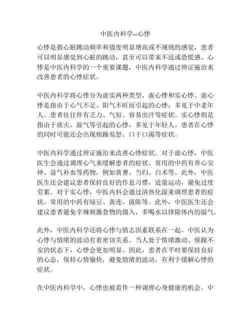 中医内科学--心悸 