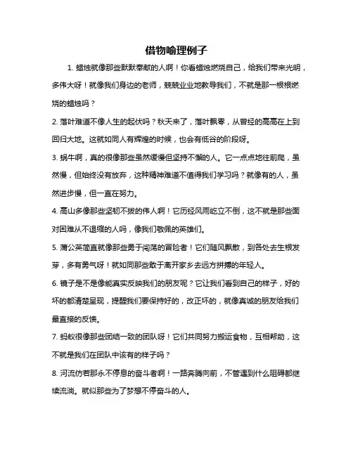 借物喻理例子