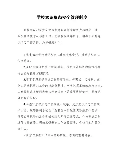 学校意识形态安全管理制度