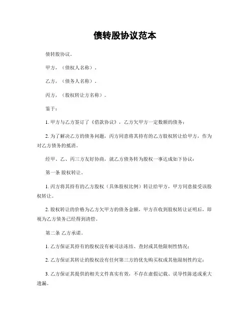 债转股协议范本