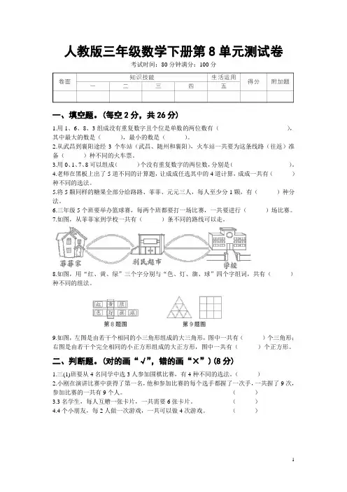 人教版三年级数学下册第8单元测试卷附答案