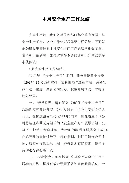 4月安全生产工作总结