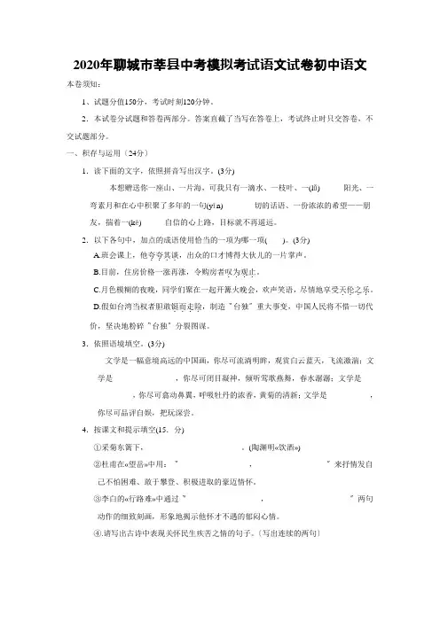 2020年聊城市莘县中考模拟考试语文试卷初中语文