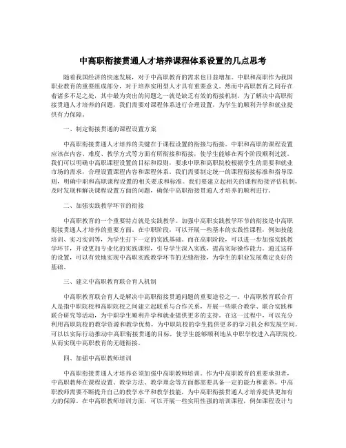 中高职衔接贯通人才培养课程体系设置的几点思考