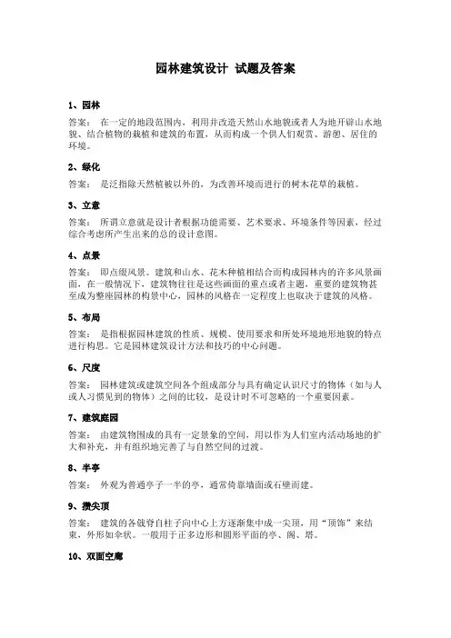 园林建筑设计 试题及答案