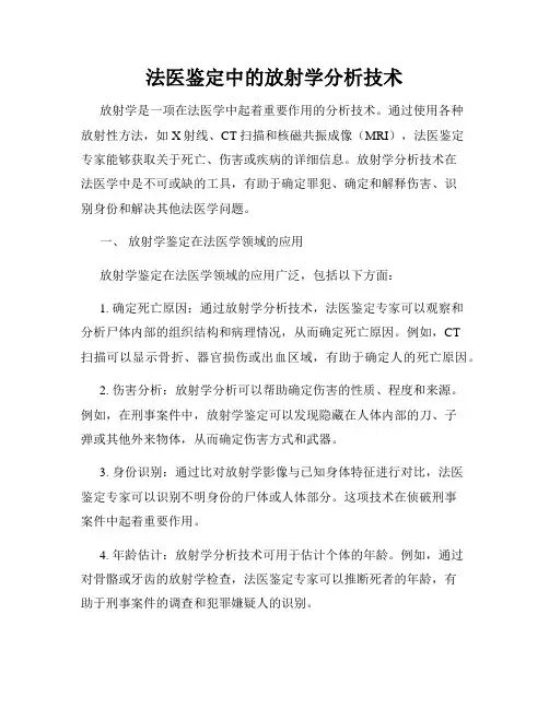 法医鉴定中的放射学分析技术