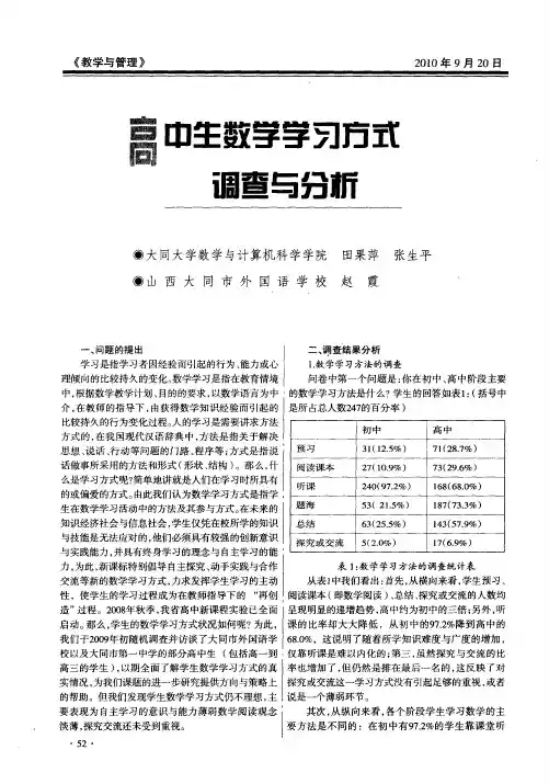高中生数学学习方式调查与分析