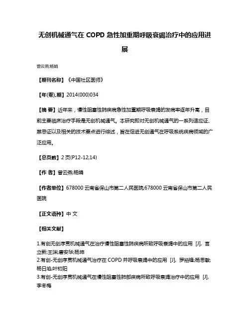 无创机械通气在COPD急性加重期呼吸衰竭治疗中的应用进展