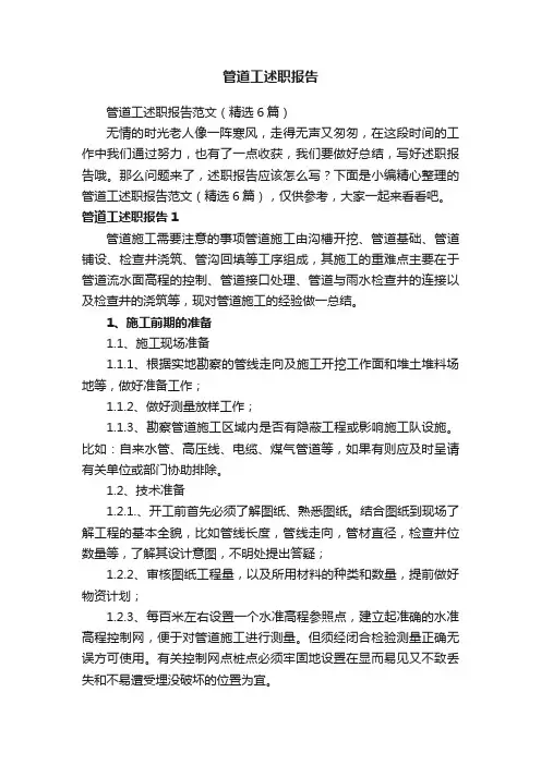 管道工述职报告范文（精选6篇）
