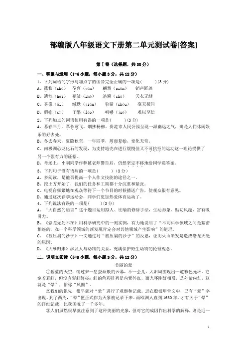 部编版八年级语文下册第二单元测试卷[答案]