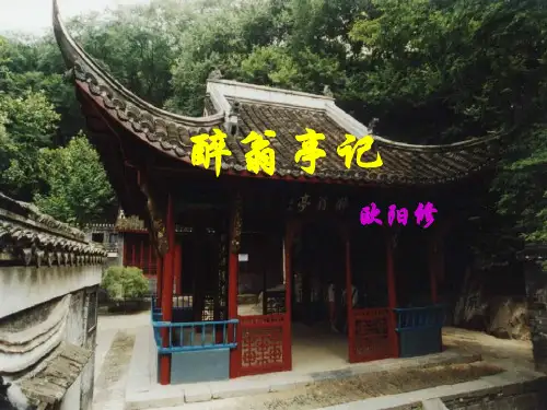 【部编版】语文九上：第11课《醉翁亭记》课件