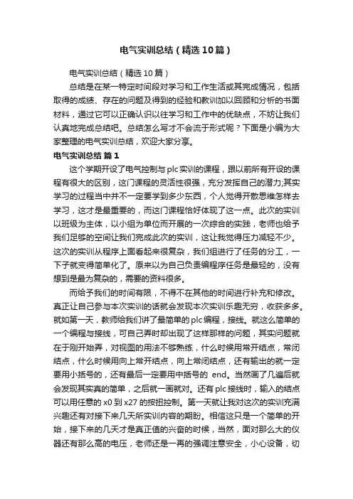 电气实训总结（精选10篇）
