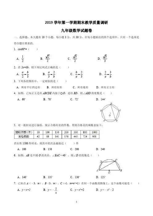 [已校验]2019学年杭州市拱墅区、余杭区第一学期九年级上册期末教学质量调研数学试题卷