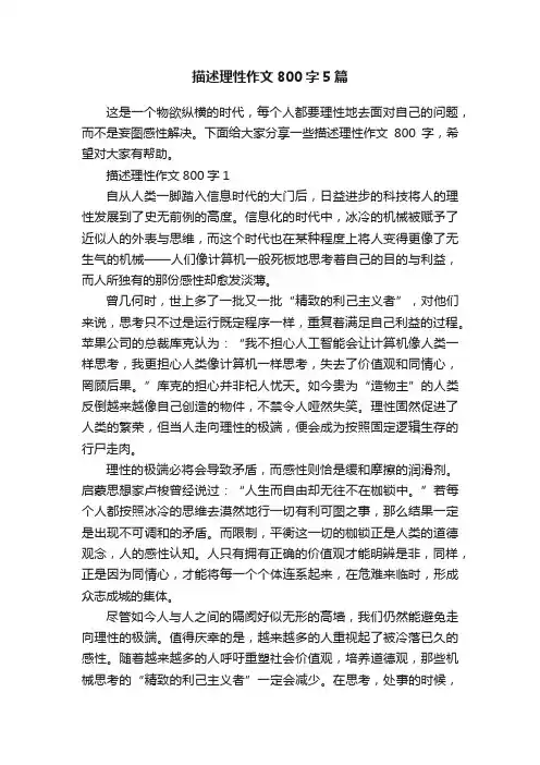 描述理性作文800字5篇