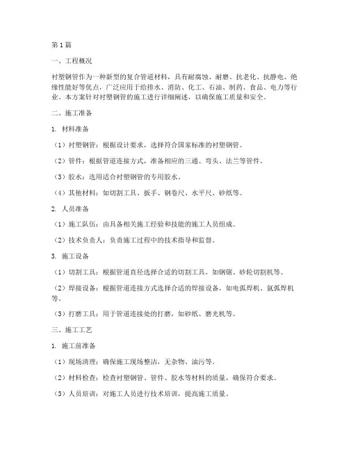 衬塑钢管施工方案(3篇)