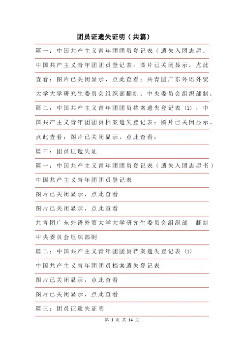 2019年团员证丢失遗失证明7篇