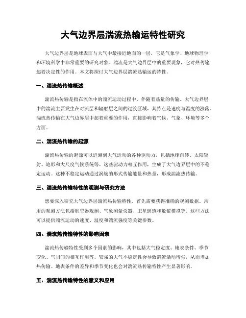 大气边界层湍流热输运特性研究