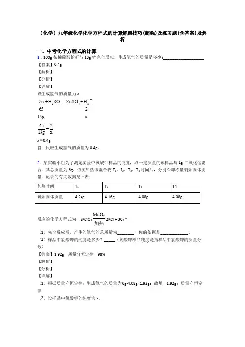 (化学)九年级化学化学方程式的计算解题技巧(超强)及练习题(含答案)及解析 (3)