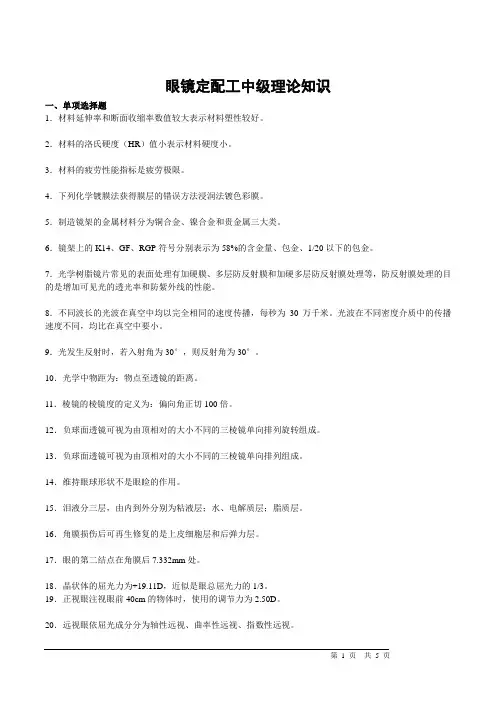 中级眼镜定配工理论试卷及答案1