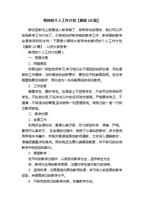教师的个人工作计划【最新10篇】