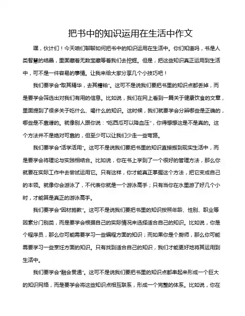 把书中的知识运用在生活中作文