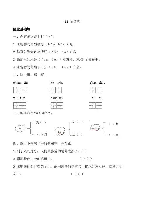部编版二年级语文(上册)《同步课时卷》第四单元 11 葡萄沟(附参考答案