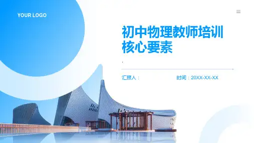初中物理教师培训核心要素