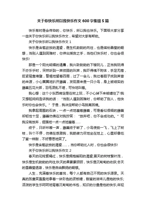关于你快乐所以我快乐作文600字集锦5篇