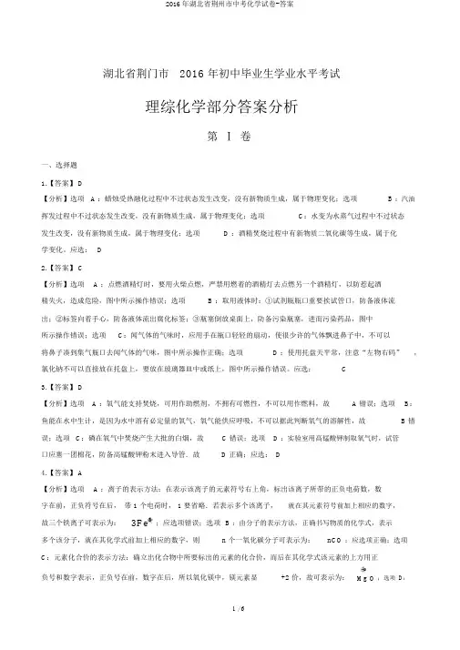2016年湖北省荆州市中考化学试卷-答案
