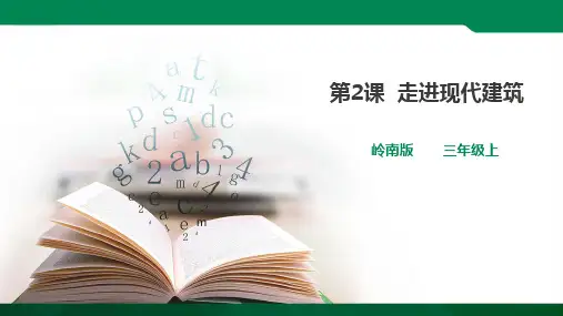 2.走进现代建筑 (课件ppt)