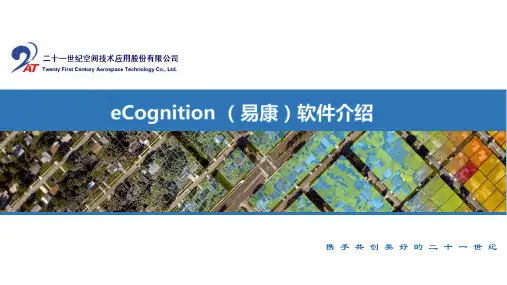 eCognition (易康)1软件介绍