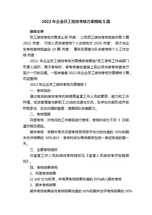 2022年企业员工绩效考核方案模板5篇