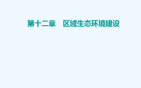 2022届新教材高考地理一轮复习第十二章区域生态环境建设第一节荒漠化与水土流失课件新人教版