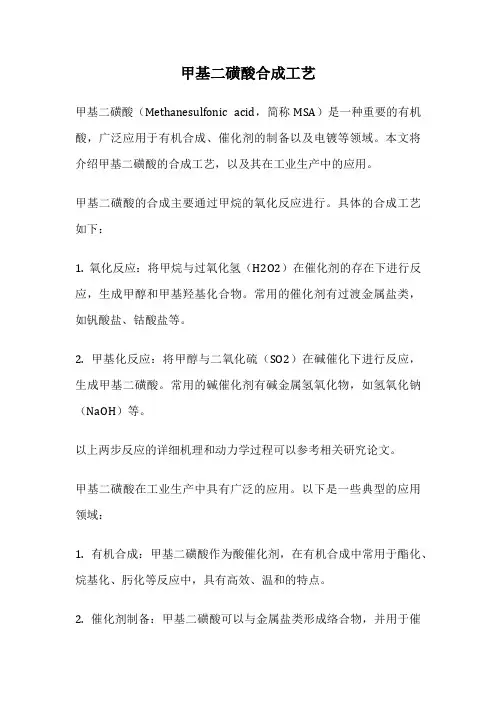 甲基二磺酸合成工艺