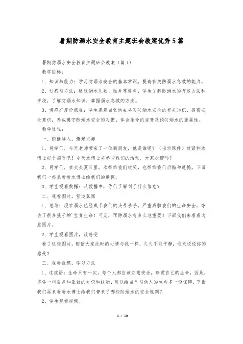 暑期防溺水安全教育主题班会教案优秀5篇