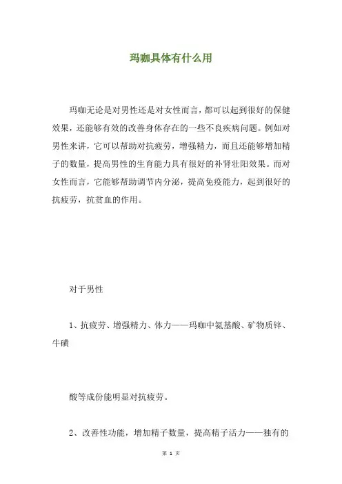 玛咖具体有什么用