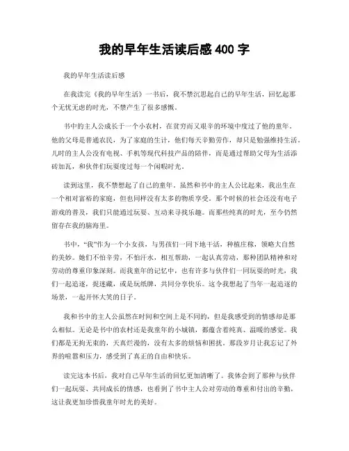 我的早年生活读后感400字